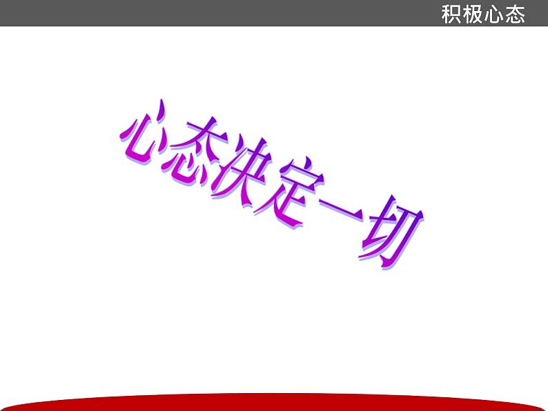 湖南省汉寿县三中九年级百日誓师班会课件——积极心态培训第4页