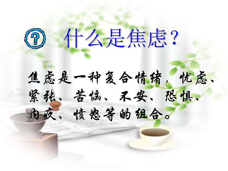 轻松应对考试焦虑班会（共24张ppt）02