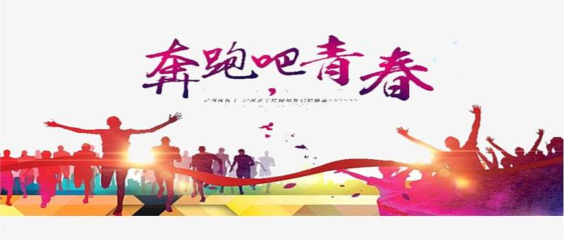 《奔跑吧，青春》主题班会（51张PPT）01