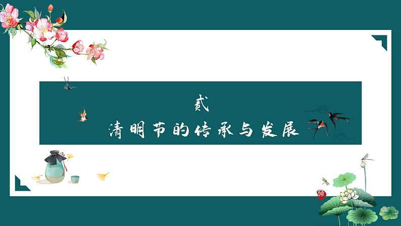 专题教育 清明节主题班会 课件07