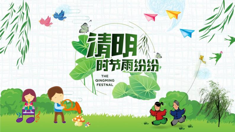 清明节ppt课件免费下载