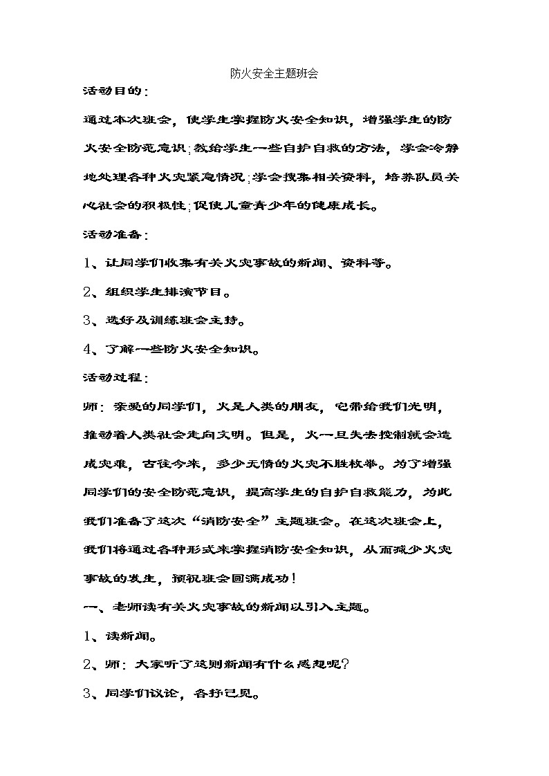 防火主题班会教案01