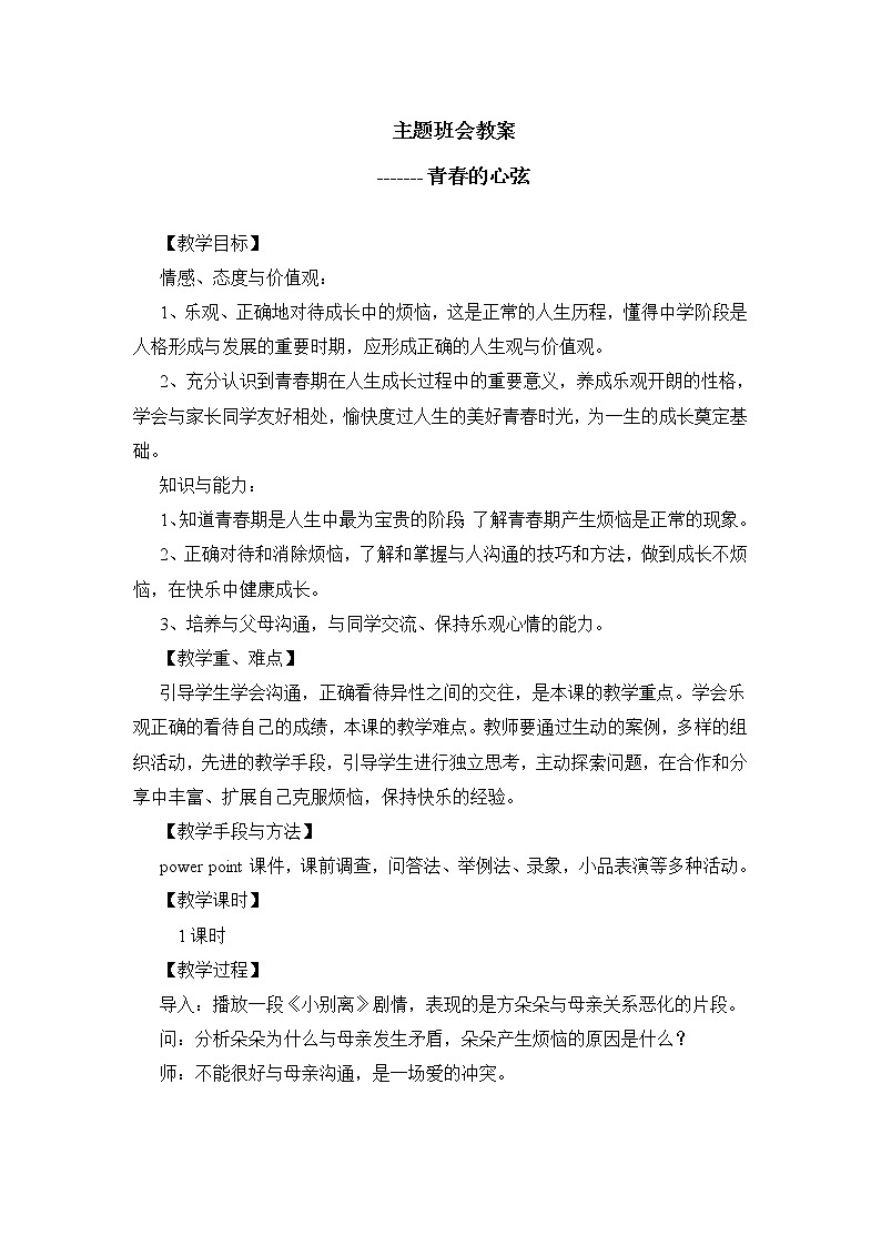 七年级主题班会教案——青春的心弦01