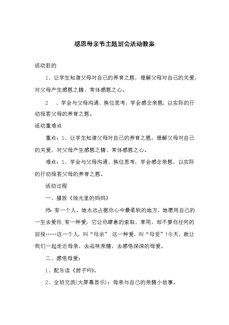 2020-2021年广东省深圳市罗湖区松源小学母亲节主题班会教案通用版01