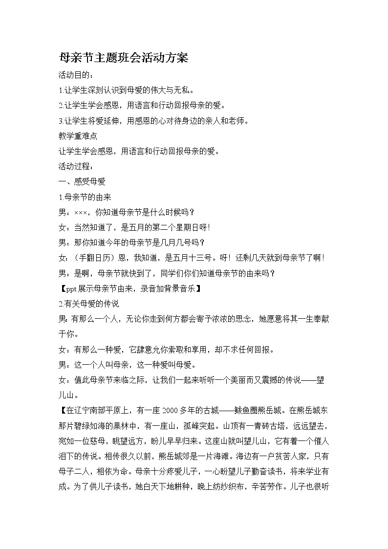 六年级上册班会教案-“母亲节”01