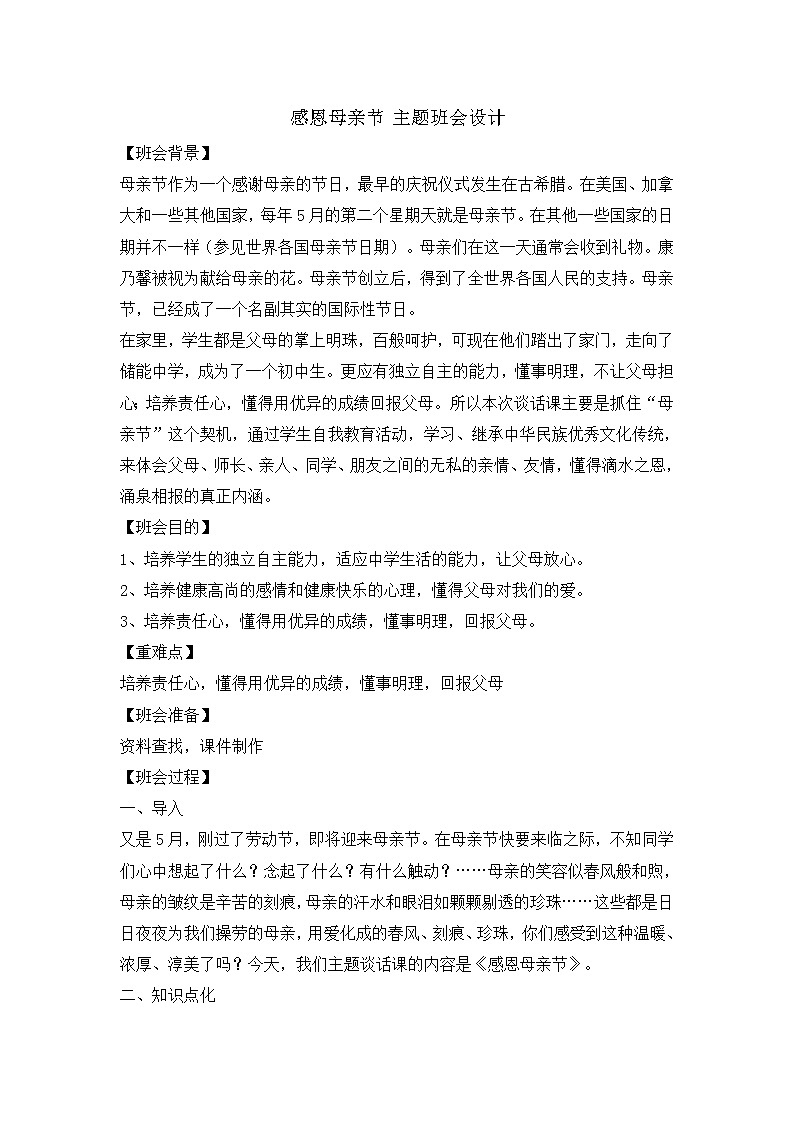 六年级主题班会 感恩母亲节  教学设计01