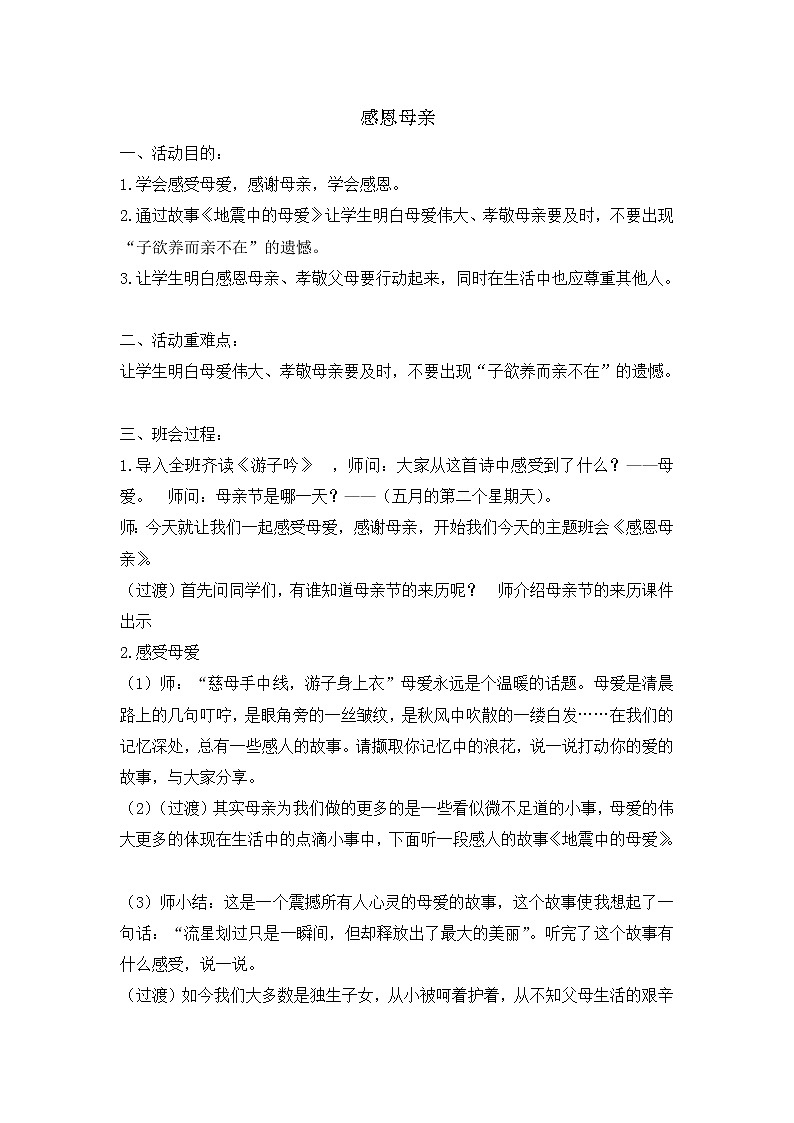 感恩母亲-五年级主题班会教案01