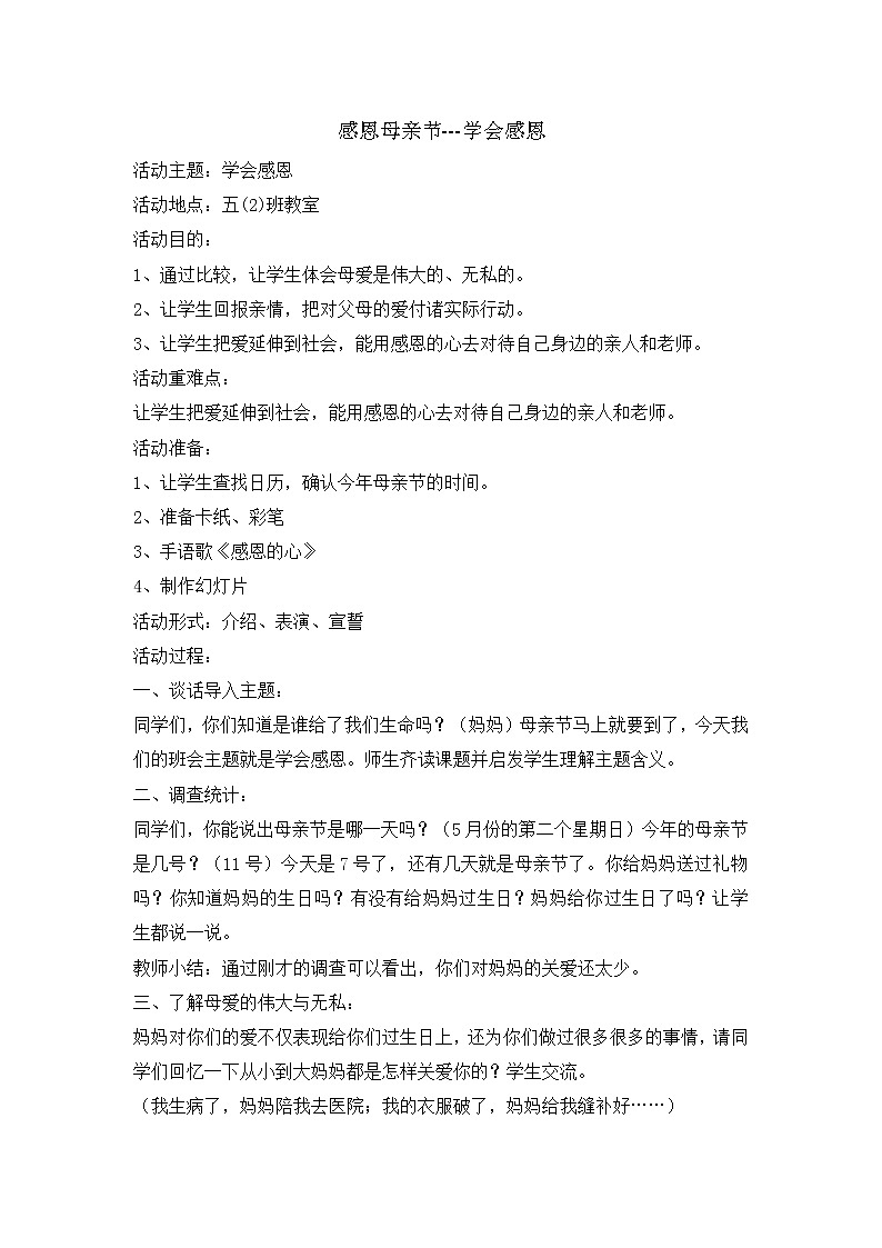 五年级班会感恩母亲节教学设计01
