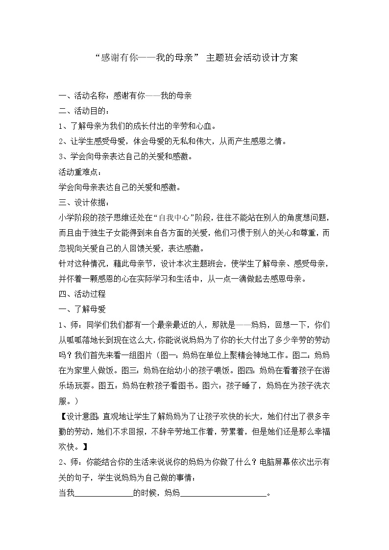 六年级主题班会活动方案设计-感谢有你我的母亲01