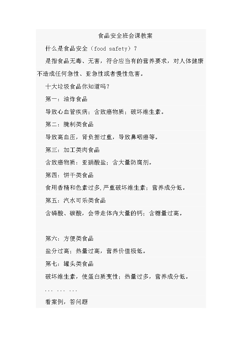食品安全班会课教案第1页