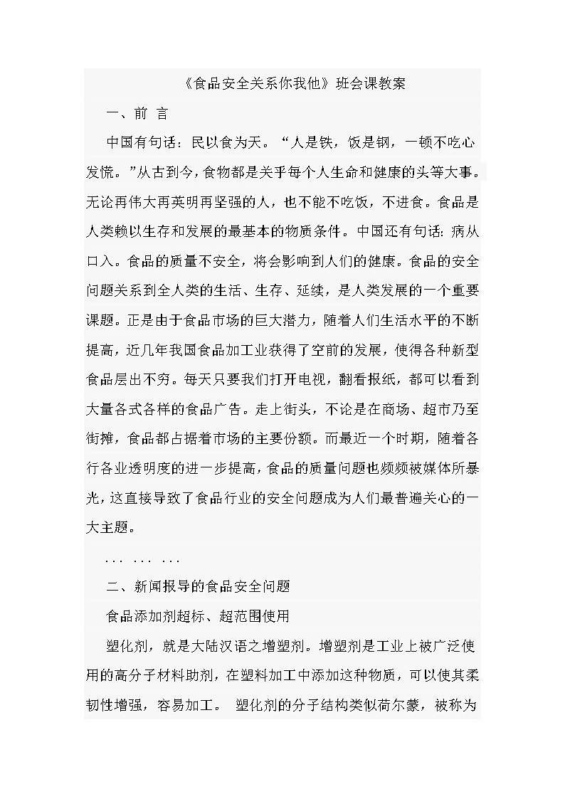 食品安全关系你我他（班会课教案）第1页