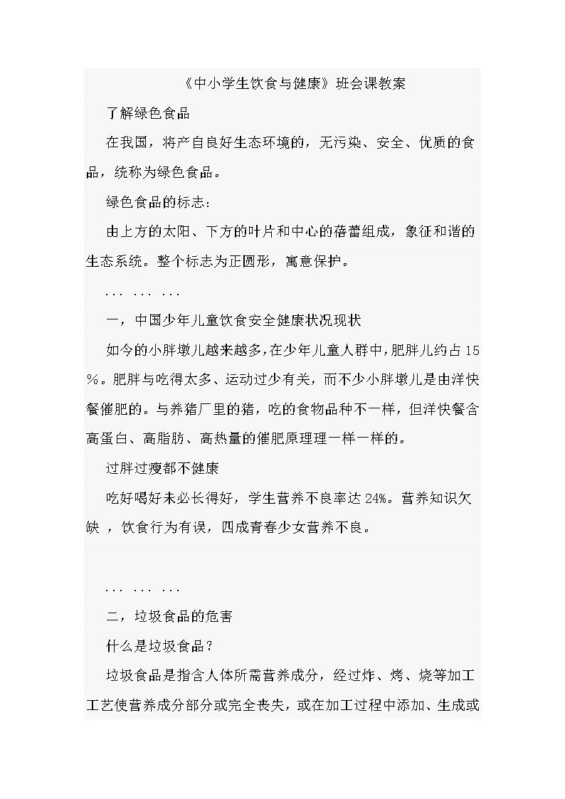 中小学生饮食与健康（班会课教案）第1页