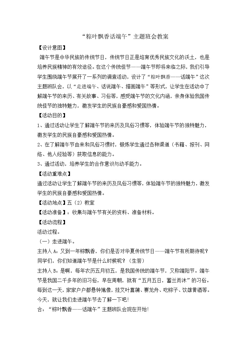 粽叶飘香话端午主题班会教案01