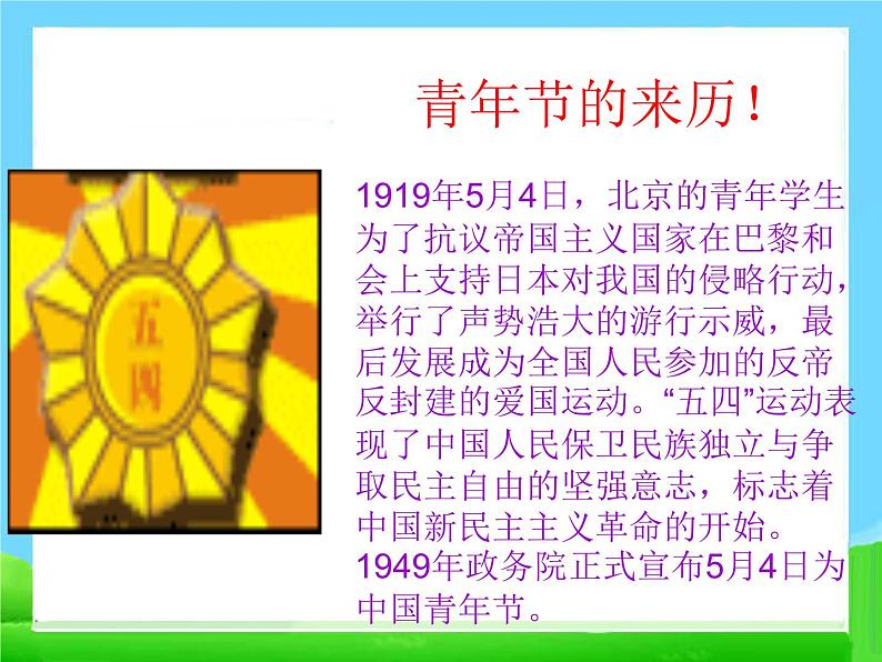 五四青年节主题班会[1]03