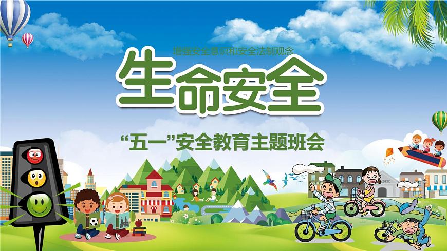 五一安全教育主题班会第1页