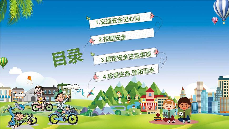 五一安全教育主题班会第2页
