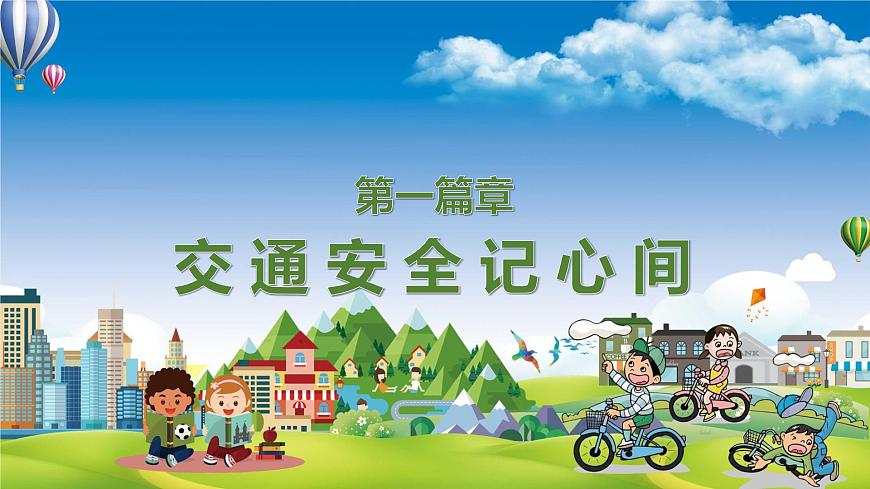 五一安全教育主题班会第3页