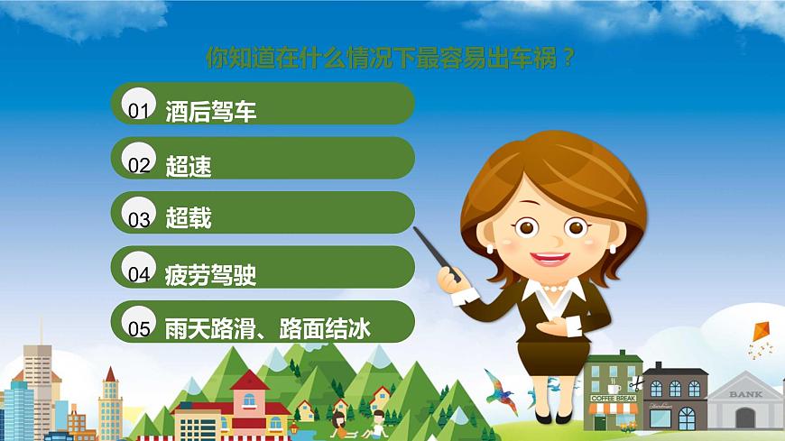 五一安全教育主题班会第4页