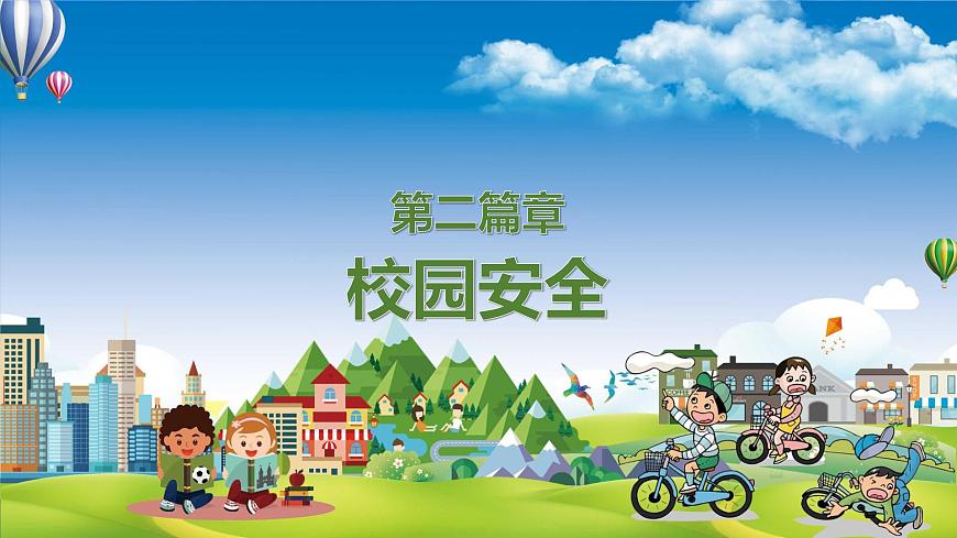 五一安全教育主题班会第6页