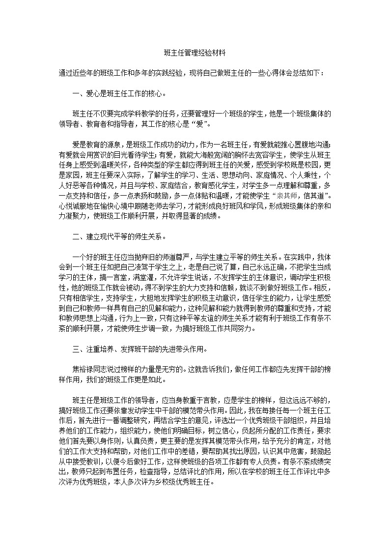 班主任管理经验材料01