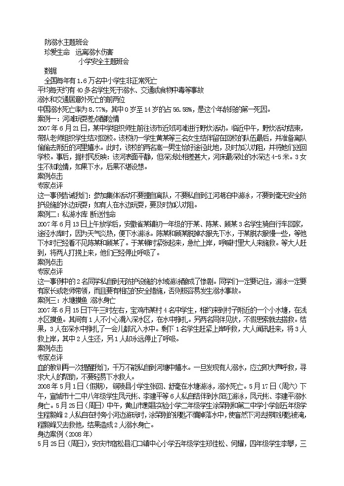 防溺水主题班会01