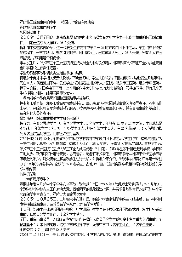 严防校园踩踏事件的发生   校园安全教育主题班会01