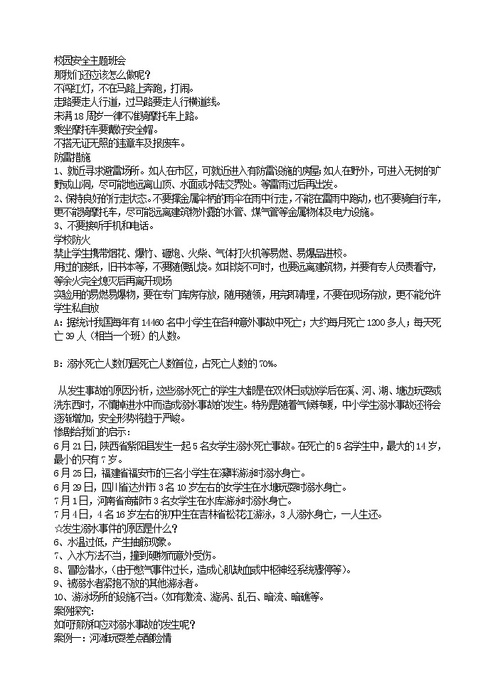 校园安全主题班会01