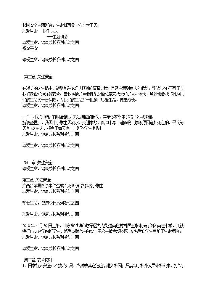 校园安全主题班会：生命诚可贵，安全大于天第1页