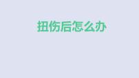 通用版一年级主题班会——扭伤后怎么办  课件（30张PPT）