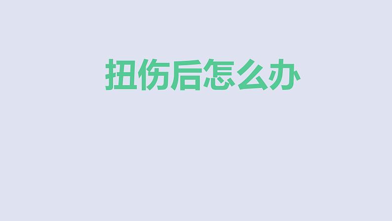 通用版一年级主题班会——扭伤后怎么办  课件（30张PPT）第1页