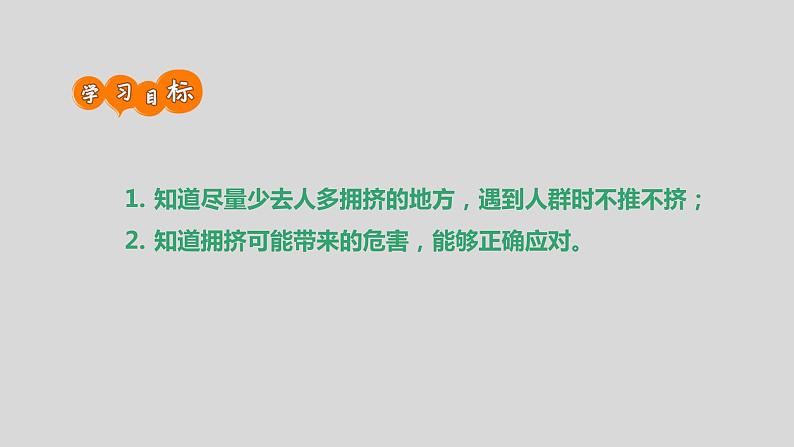 通用版 一年级主题班会  公共场合我不挤  课件（26张PPT）第2页