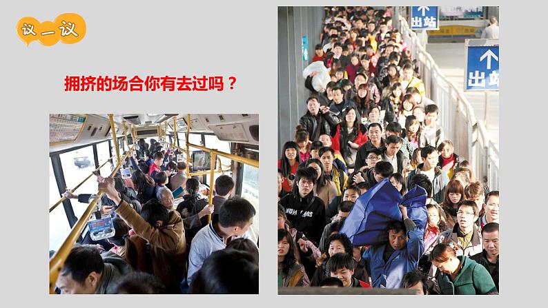 通用版 一年级主题班会  公共场合我不挤  课件（26张PPT）第3页