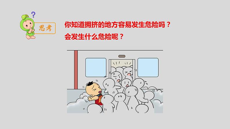 通用版 一年级主题班会  公共场合我不挤  课件（26张PPT）第4页
