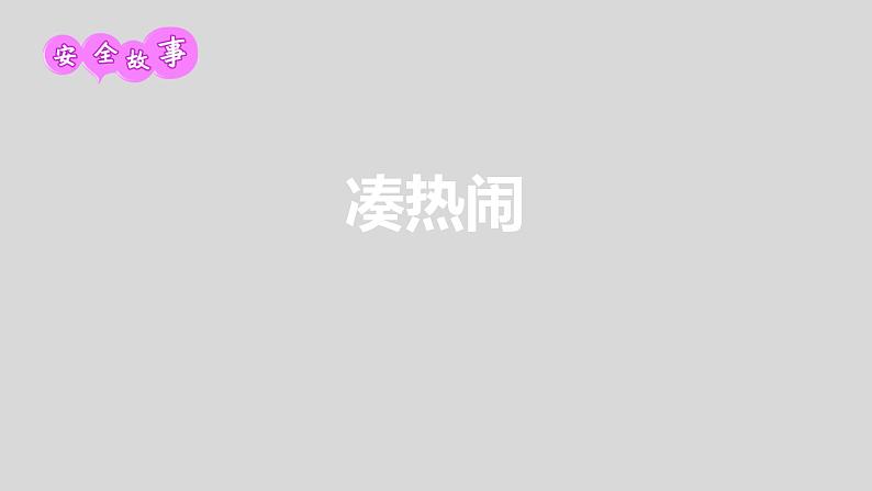 通用版 一年级主题班会  公共场合我不挤  课件（26张PPT）第5页