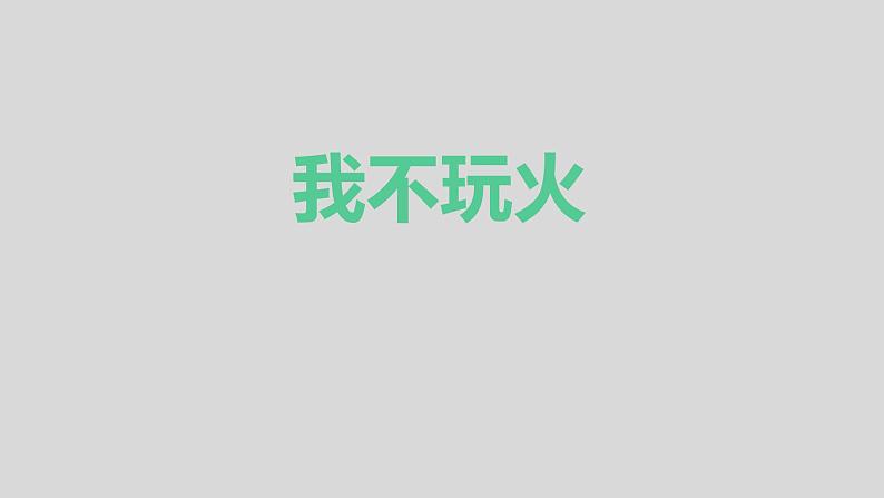 通用版 一年级主题班会 我不玩火  课件（25张PPT）第1页