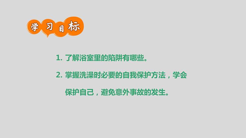 通用版 一年级主题班会 浴室里的陷阱 课件（24张PPT）02