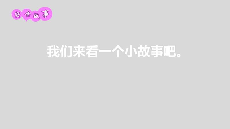 通用版 一年级主题班会 浴室里的陷阱 课件（24张PPT）05