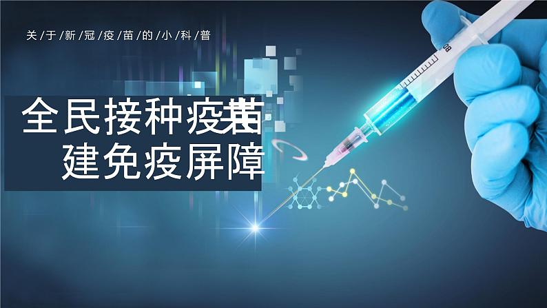 主题班会：全民接种疫苗 共建免疫屏障  课件01