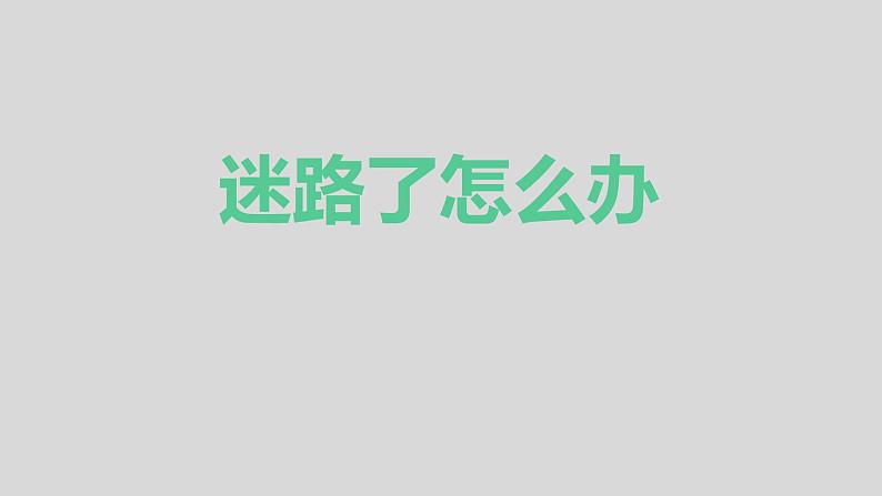 通用版 一年级主题班会 迷路了怎么办  课件（24张PPT）第1页