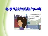 预防煤气中毒主题班会