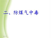 预防煤气中毒主题班会