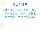 煤气中毒的预防与处理 课件