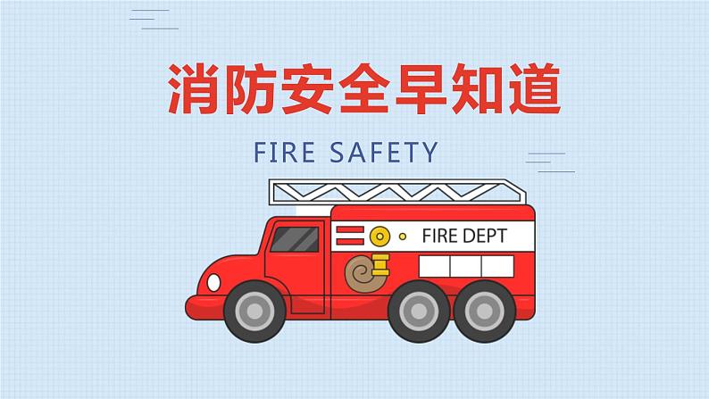 消防安全早知道 课件01