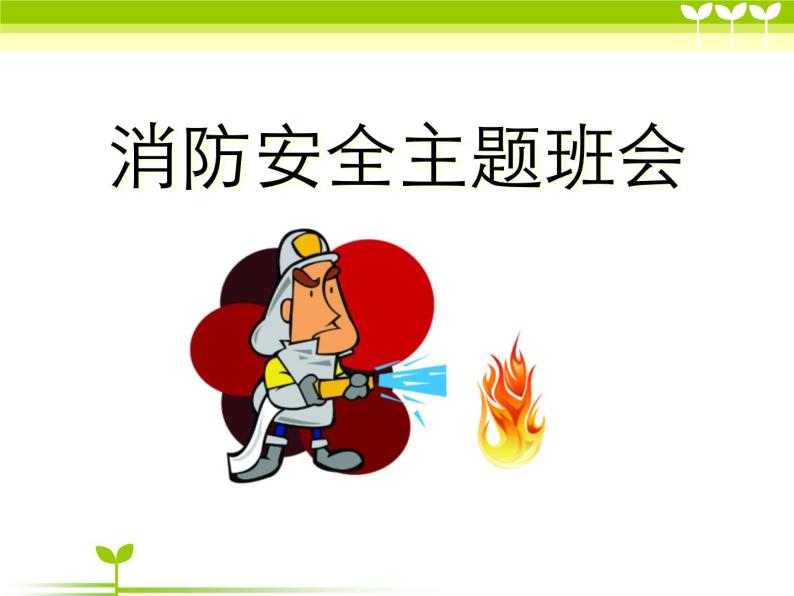 消防安全主题班会_PPT课件 (1)01