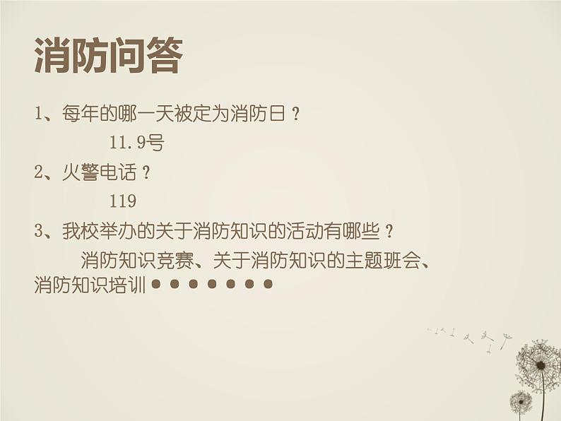 消防安全主题班会 (1)03