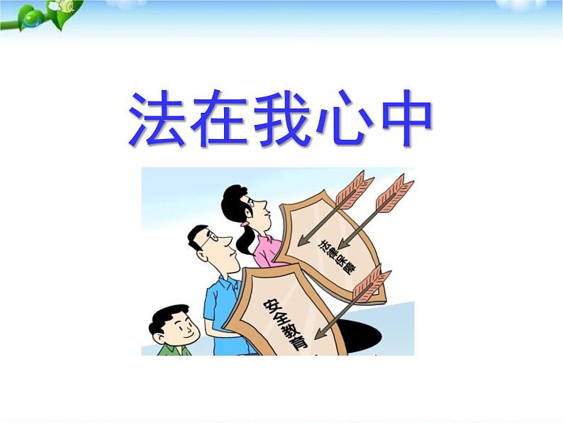 小学生法制教育主题班会(课件)01