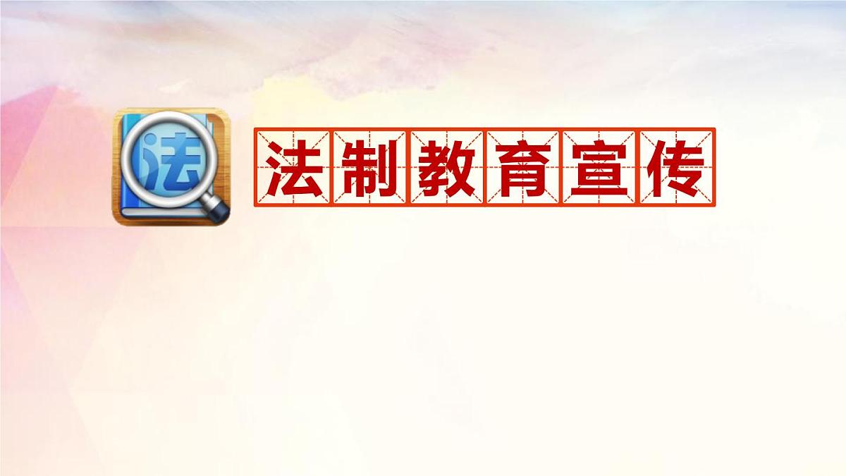 法 制 教 育第1页