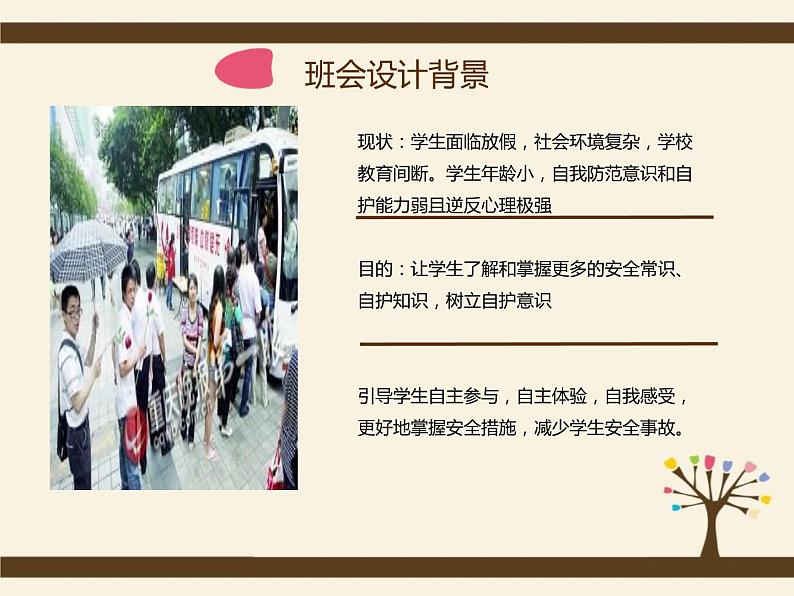 学生暑假安全教育主题班会05