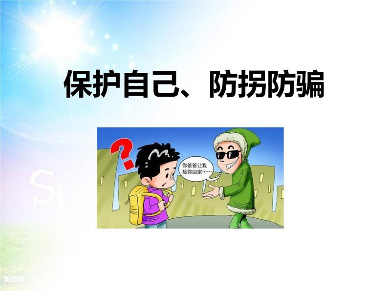 保护自己防拐骗主题班会第1页