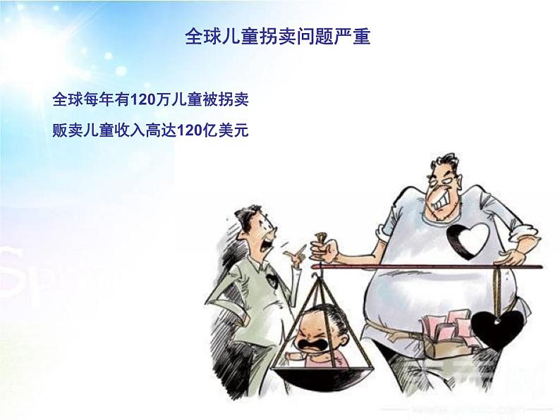 保护自己防拐骗主题班会第2页